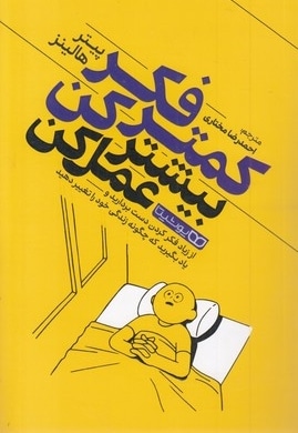 کمتر فکر کن بیشتر عمل کن